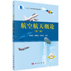 航空航天概论（第三版）/昂海松 童明波 余雄庆 商品缩略图0