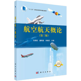航空航天概论（第三版）/昂海松 童明波 余雄庆