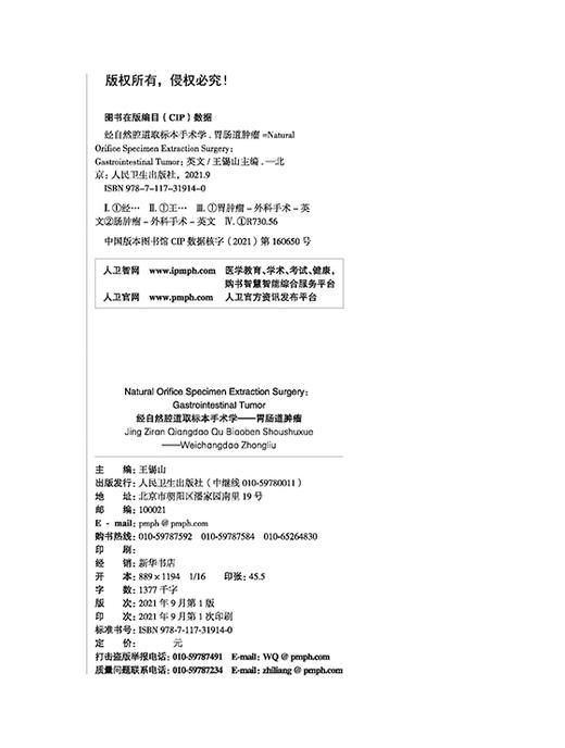 经自然腔道取标本手术学 胃肠道肿瘤 英文版 第2版 阐述NOSES技术的提出背景定义 王锡山 主编 9787117319140 人民卫生出版社 商品图3