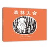 森林大会 商品缩略图0