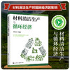材料清洁生产与循环经济 商品缩略图1