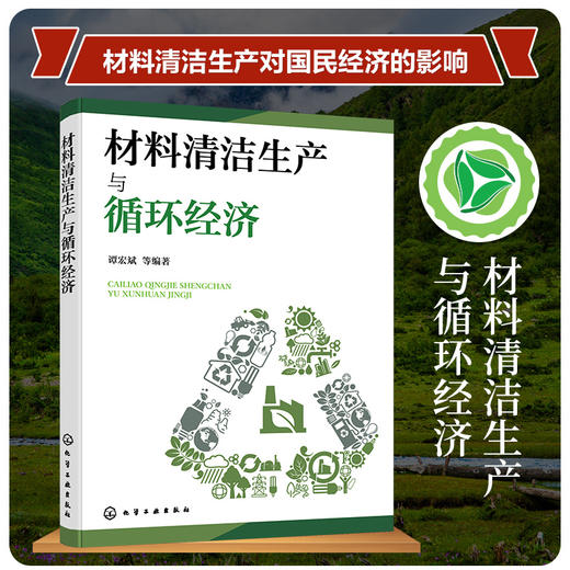 材料清洁生产与循环经济 商品图1