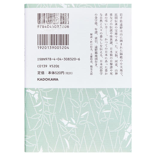 预售 【中商原版】远野物语 付 远野物语拾遗 日本古典民俗文学 角川文库 日文原版 遠野物語 付 遠野物語拾遺 角川ソフィア文庫 商品图1