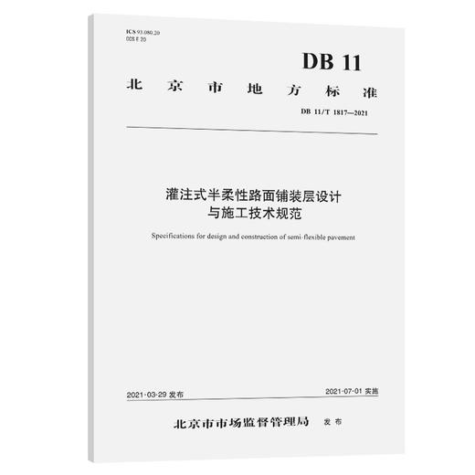 灌注式半柔性路面铺装层设计与施工技术规范 商品图0