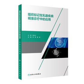 组织标记在乳腺疾病精准诊疗中的应用 包含了影像学组织标记在乳腺疾病中的筛查 刘强 龚畅 主编9787117317306人民卫生出版社