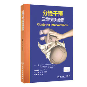 分娩干预三维视频图谱 介绍现代技术以帮助医生的助产士对应分娩过程中的意外情况 朱兰 刘俊涛 主译 9787117314909人民卫生出版社