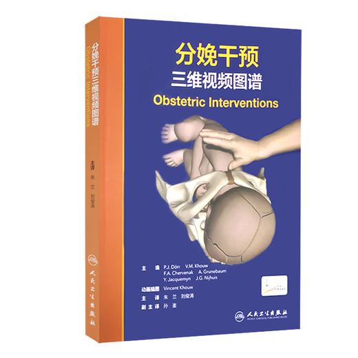 分娩干预三维视频图谱 介绍现代技术以帮助医生的助产士对应分娩过程中的意外情况 朱兰 刘俊涛 主译 9787117314909人民卫生出版社 商品图0