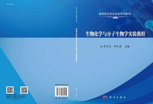 生物化学与分子生物学实验教程/雷霆雯 李红梅 商品图3