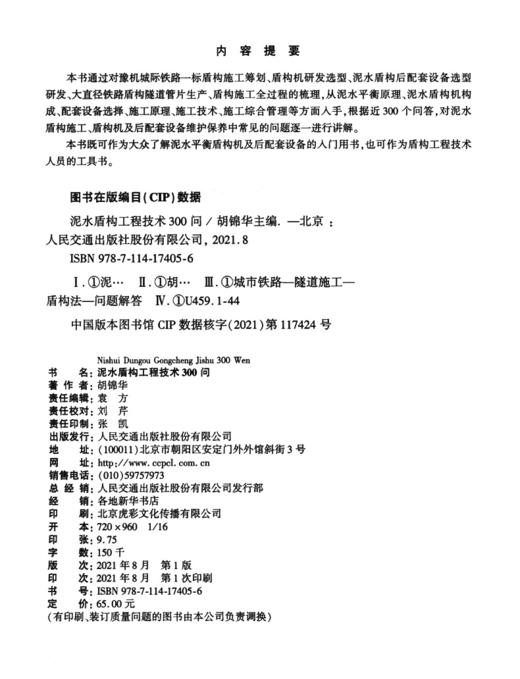 泥水盾构工程技术300问 商品图3