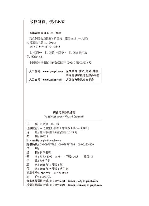 药食同源物质诠释 为合理使用药食同源物质提供科学指导 介绍和规范用法用量 黄璐琦 陈敏 主编 9787117314848人民卫生出版社 商品图3