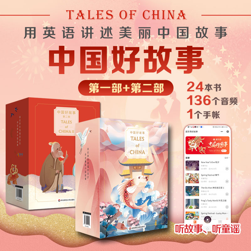 中国好故事 第一部+第二部 礼盒装 Tales of China  书+手账+音频 蓝思阅读评级认证 中国古代传说故事少儿迪士尼英语