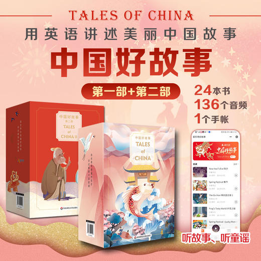 中国好故事 第一部+第二部 礼盒装 Tales of China  书+手账+音频 蓝思阅读评级认证 中国古代传说故事少儿迪士尼英语 商品图0