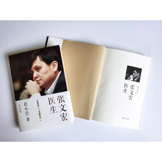 张文宏医生：我就是一个中国医生 程小莹/著 张文宏自传记 2020抗疫上海方案和中国经验 商品图4