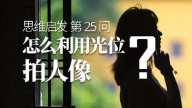 25 怎么利用光位拍好人像？
