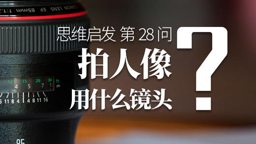 28 拍人像用什么镜头？ 商品图0