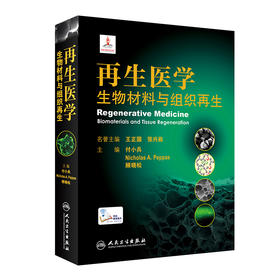 再生医学 生物材料与组织再生 展示了组织修复领域中生物材料的高水平发展现状 付小兵 等主编 9787117312844 人民卫生出版社