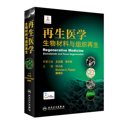 再生医学 生物材料与组织再生 展示了组织修复领域中生物材料的高水平发展现状 付小兵 等主编 9787117312844 人民卫生出版社 商品图0