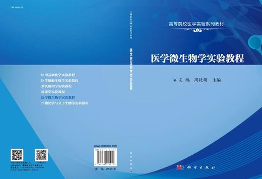 医学微生物学实验教程/宋鸿 周艳萌 商品图3