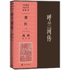 呼兰河传(赵蘅插图本) 商品缩略图0