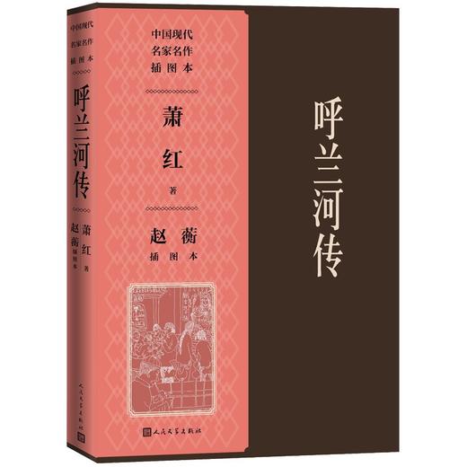 呼兰河传(赵蘅插图本) 商品图0