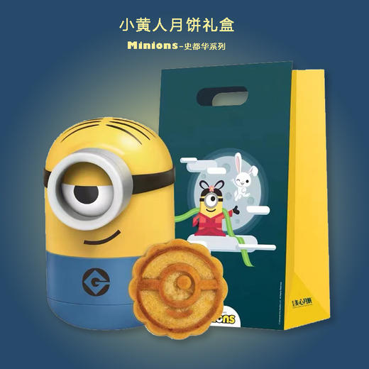 【直播竞拍】限量版美心小黄人Minions卡通港式月饼礼盒 不倒翁造型 可发光设计  好吃又讨喜 商品图1