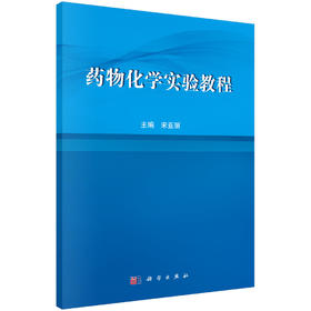 药物化学实验教程/宋亚丽