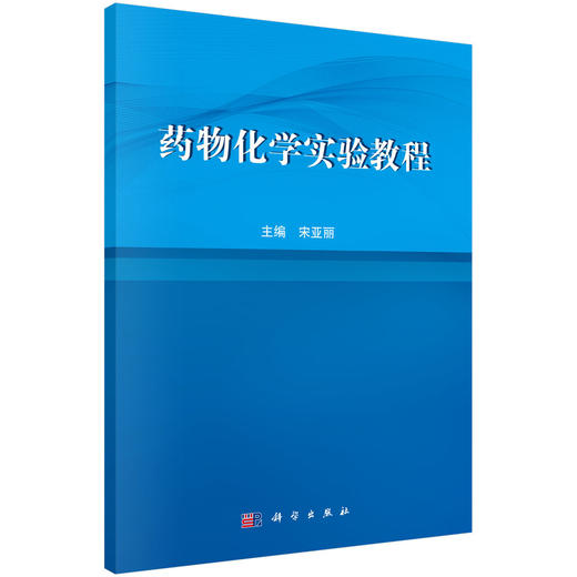 药物化学实验教程/宋亚丽 商品图0