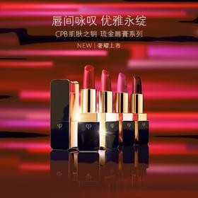 CPB肌肤之钥琉金唇膏系列4g