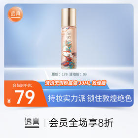 敦煌系列 | 粉底拍出无暇瓷肌