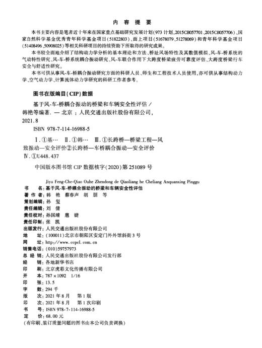 基于风-车-桥耦合振动的桥梁和车辆安全性评估 商品图3