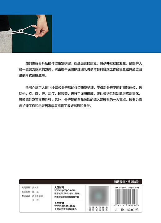 图说创伤性骨折的体位及康复护理 分步骤地解析了骨折后院前急救体位的要求和标准 陈玉梅 主编 9787117316248人民卫生出版社 商品图3
