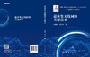 超密集无线网络关键技术/张海君 隆克平 商品缩略图3