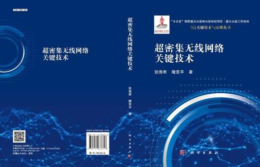 超密集无线网络关键技术/张海君 隆克平 商品图3