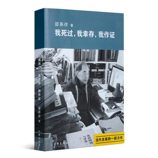 邵燕祥《我死过，我幸存，我作证》 商品图1