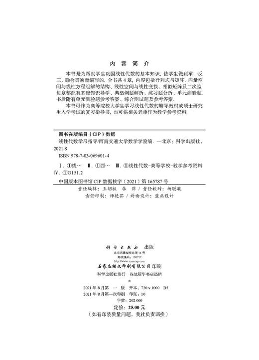 线性代数学习指导/西南交通大学数学学院 商品图2