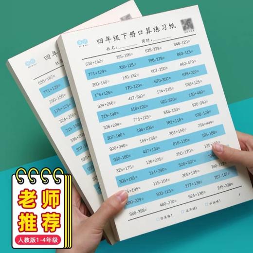 小学一到四年级口算练习纸，数学打基础题目练习每天练一页 商品图1
