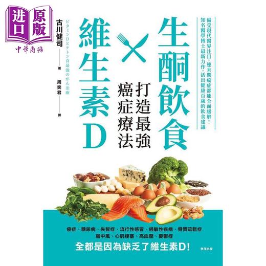 【中商原版】生酮饮食X维生素D 打造强癌症疗法 港台原版 古川健司 世茂   商品图1