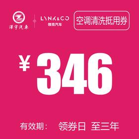 领克汽车 空调清洗抵用券