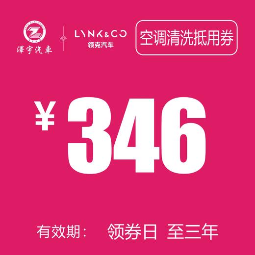 领克汽车 空调清洗抵用券 商品图0