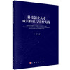 科技创业人才成长特征与培育实践/牛萍 商品缩略图0