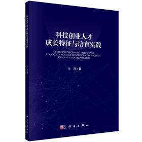 科技创业人才成长特征与培育实践/牛萍