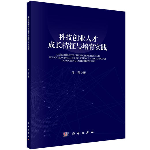 科技创业人才成长特征与培育实践/牛萍 商品图0