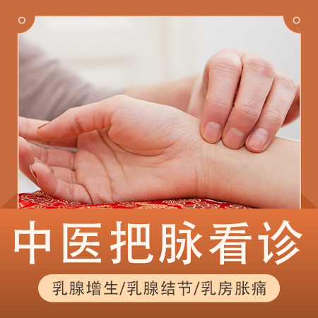 【中医问诊】乳腺增生/乳腺结节/乳房胀痛