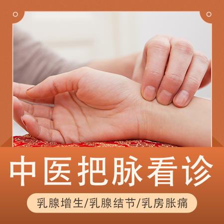 【中医问诊】乳腺增生/乳腺结节/乳房胀痛 商品图0