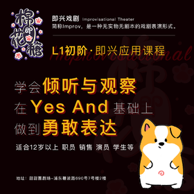 「L1初阶·即兴应用课程」 学会倾听与观察，在Yes And基础上做到勇敢表达