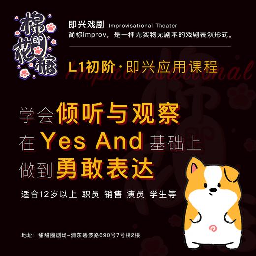 「L1初阶·即兴应用课程」 学会倾听与观察，在Yes And基础上做到勇敢表达 商品图0