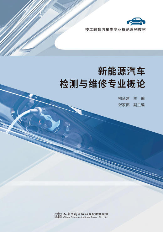 新能源汽车检测与维修专业概论 商品图2
