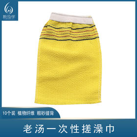 【10个装】老汤一次性搓澡巾  粗砂