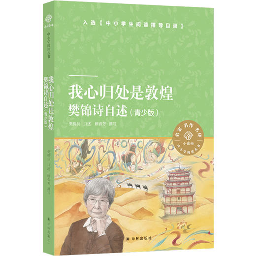 我心归处是敦煌：樊锦诗自述（青少版） 商品图0