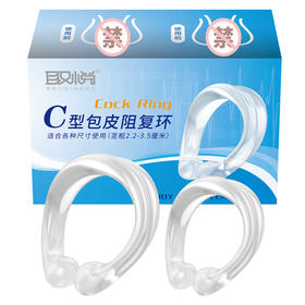 取悦 C型包皮阻复环